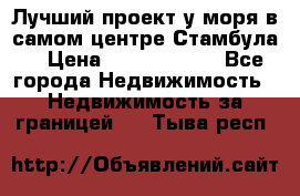 Лучший проект у моря в самом центре Стамбула. › Цена ­ 12 594 371 - Все города Недвижимость » Недвижимость за границей   . Тыва респ.